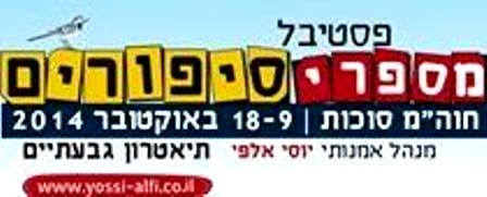 הפסטיבל הגדול של סיפורי ישראל ייפתח במעמד נשיאי המדינה